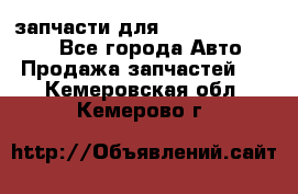 запчасти для Hyundai SANTA FE - Все города Авто » Продажа запчастей   . Кемеровская обл.,Кемерово г.